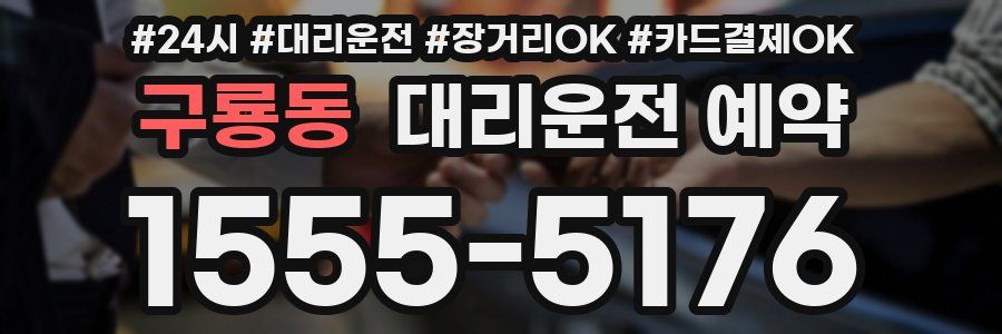구룡동 대리운전 예약