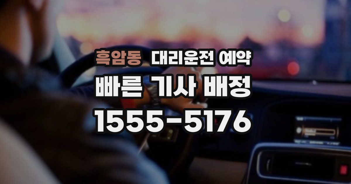 흑암동 대리운전 예약