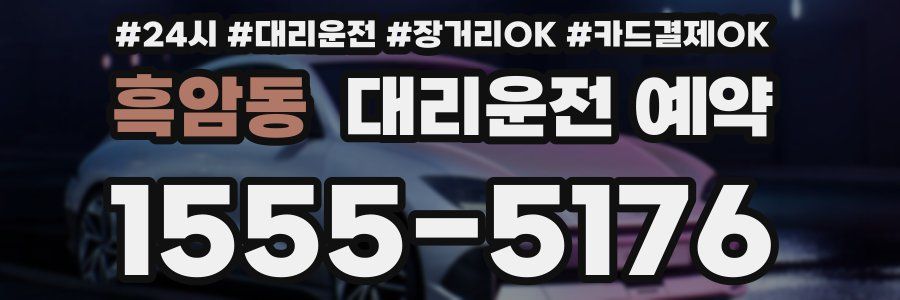 흑암동 대리운전 예약