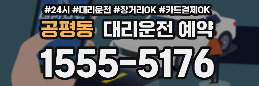 공평동 대리운전 예약