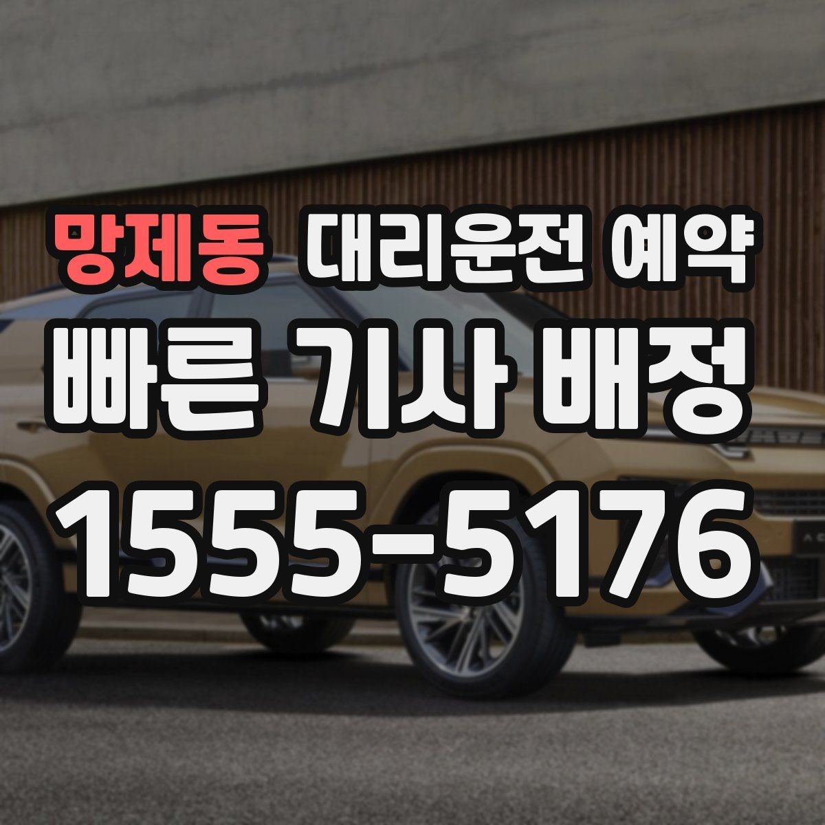 망제동 대리운전 예약 언제 예약이 더 낫고 언제 즉시가 더 나을까