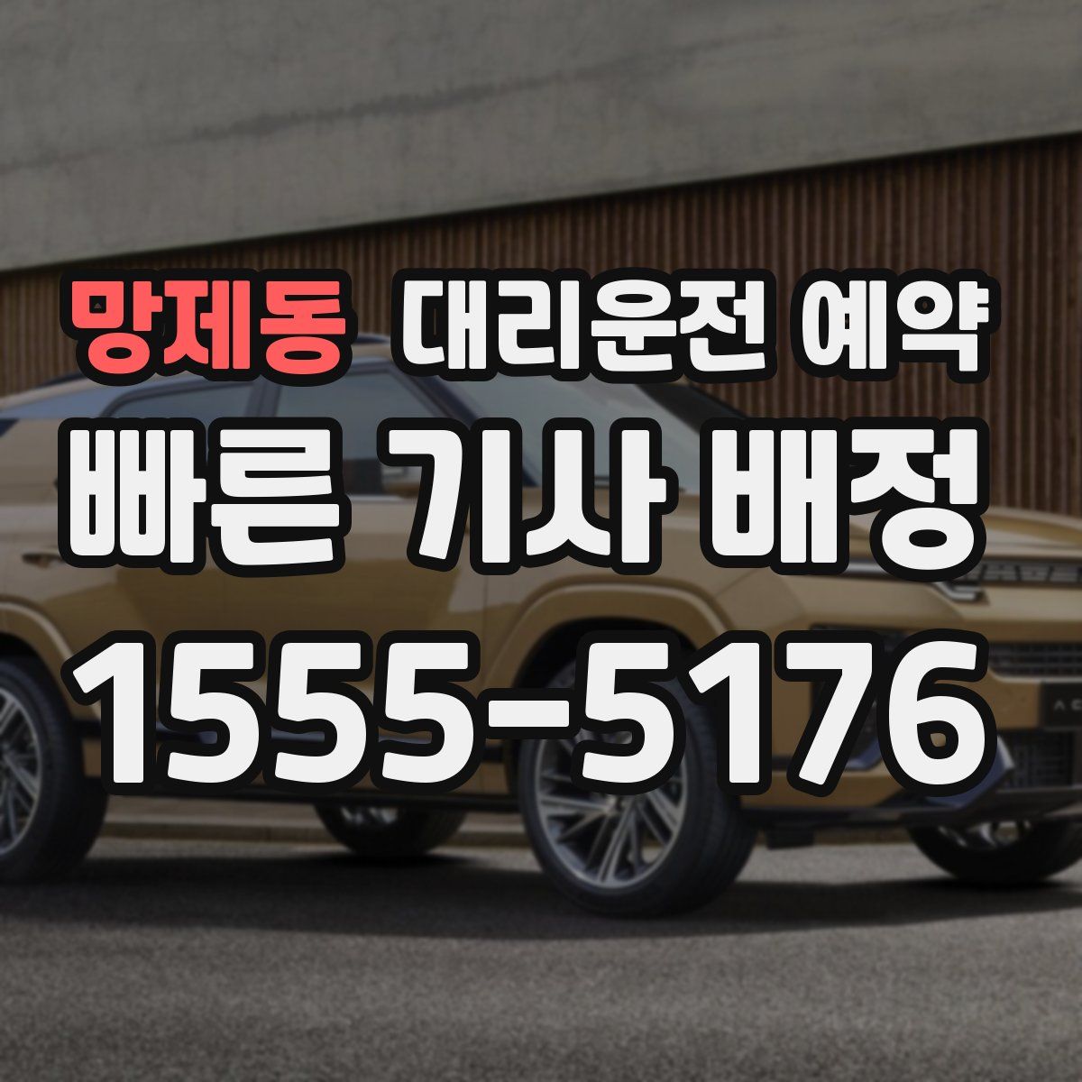 망제동 대리운전 예약