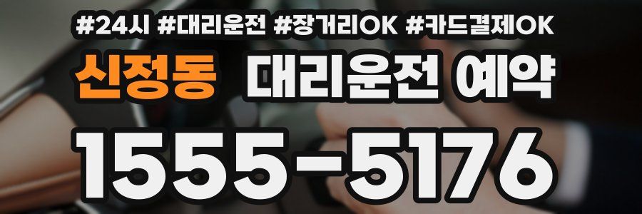 신정동 대리운전 예약