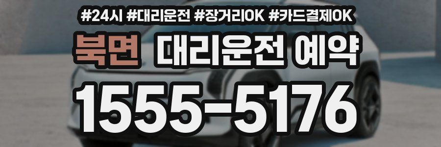 북면 대리운전 예약