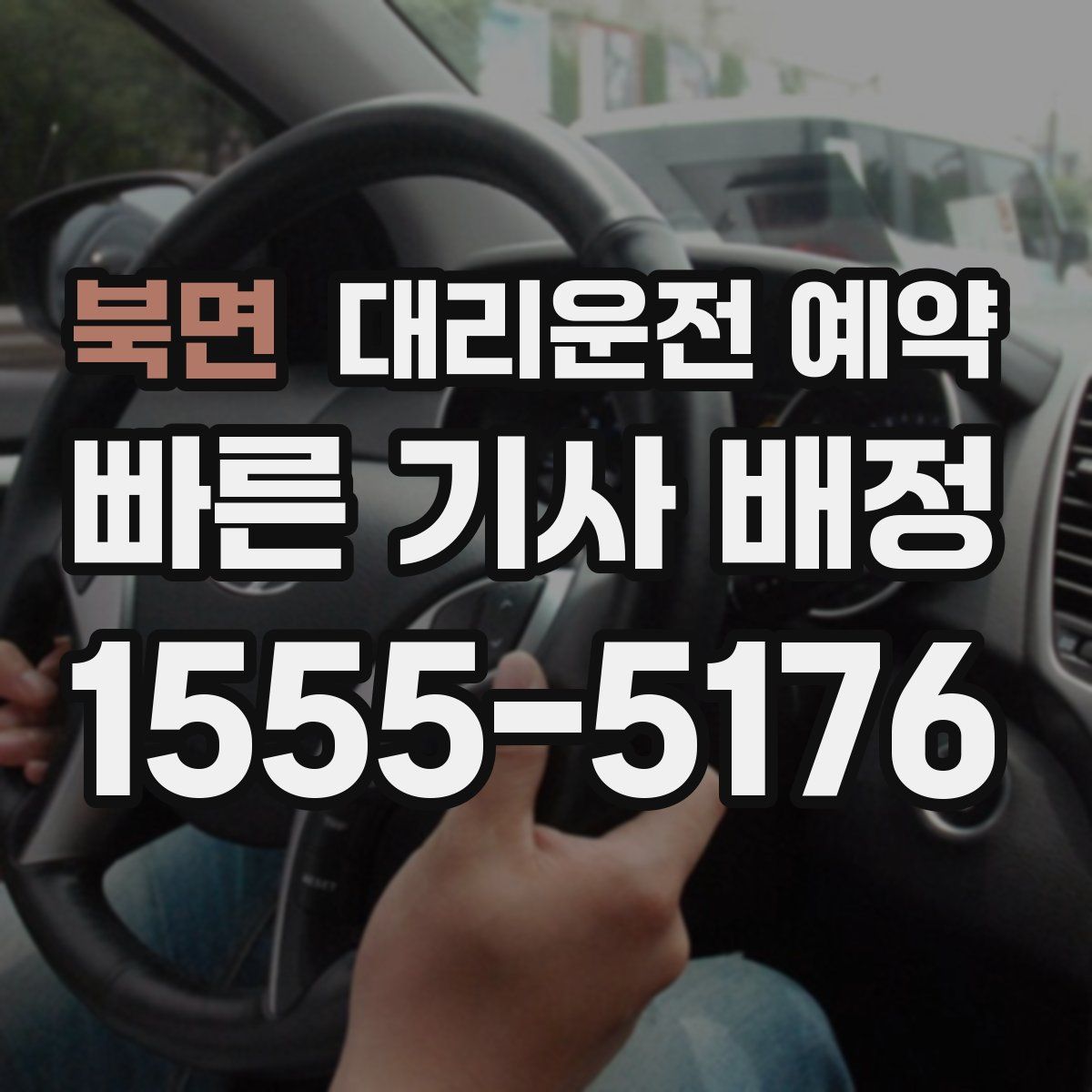 북면 대리운전 예약