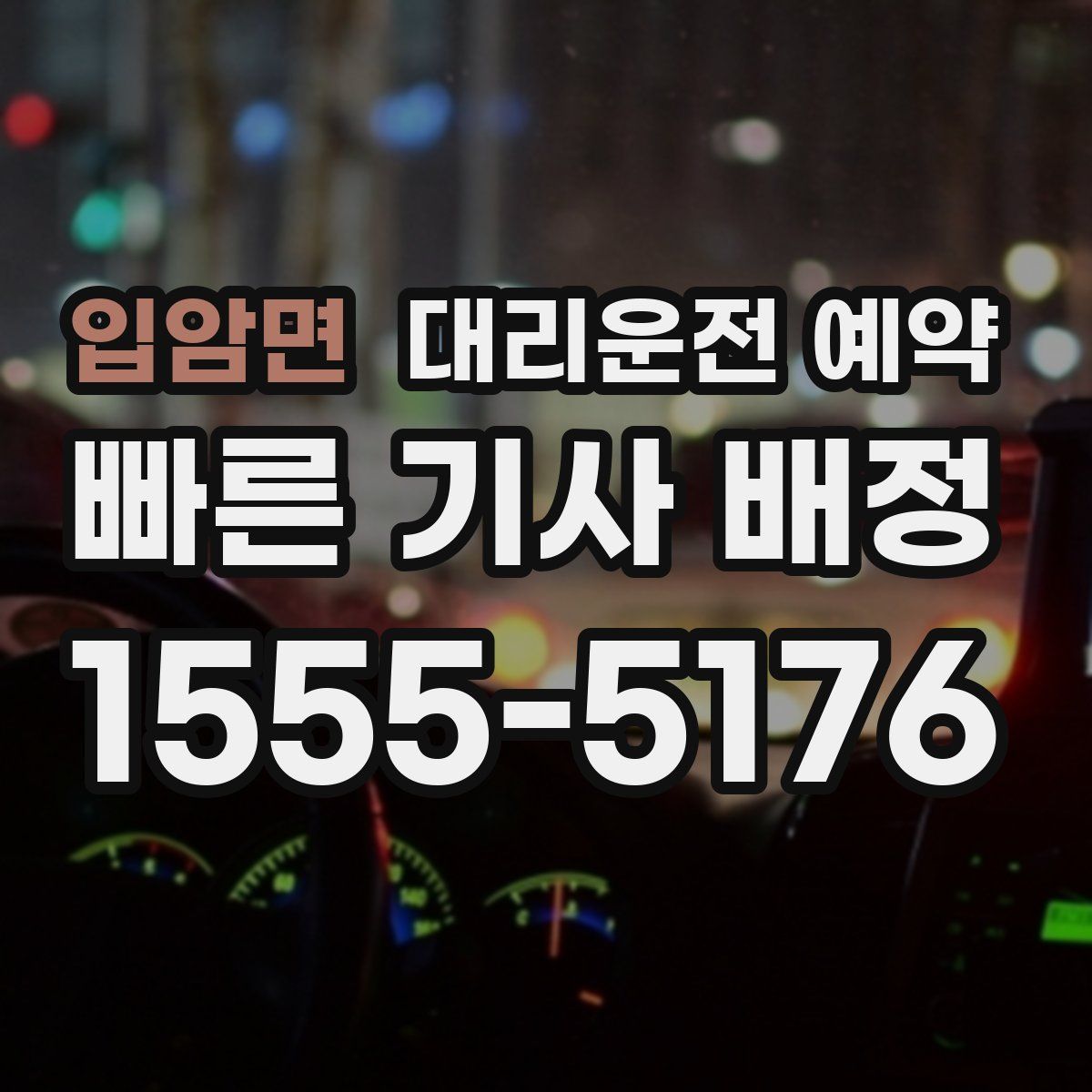 입암면 대리운전 예약