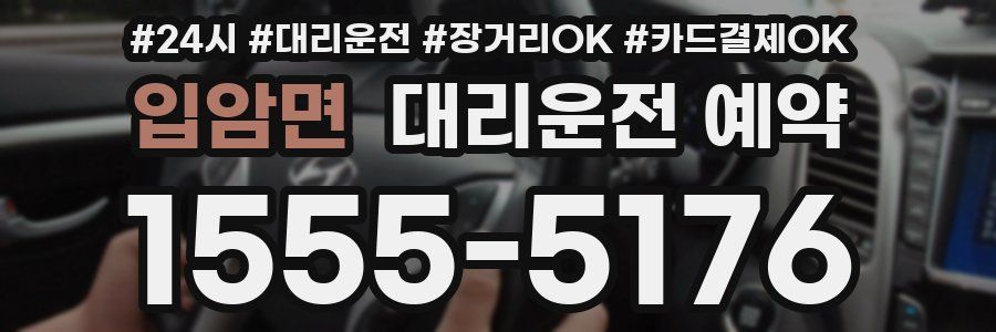 입암면 대리운전 예약