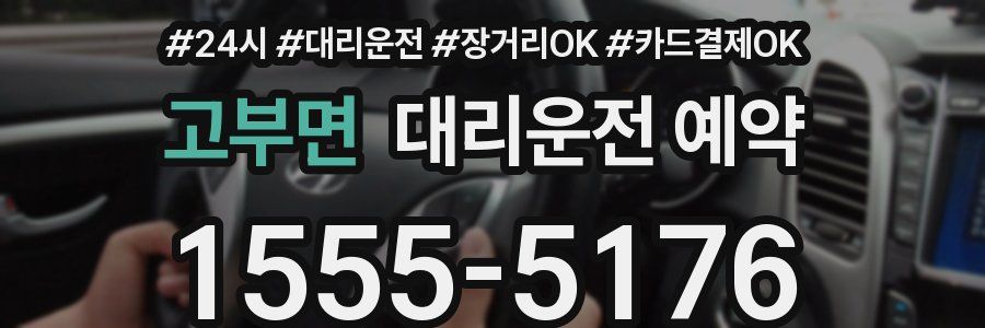 고부면 대리운전 예약