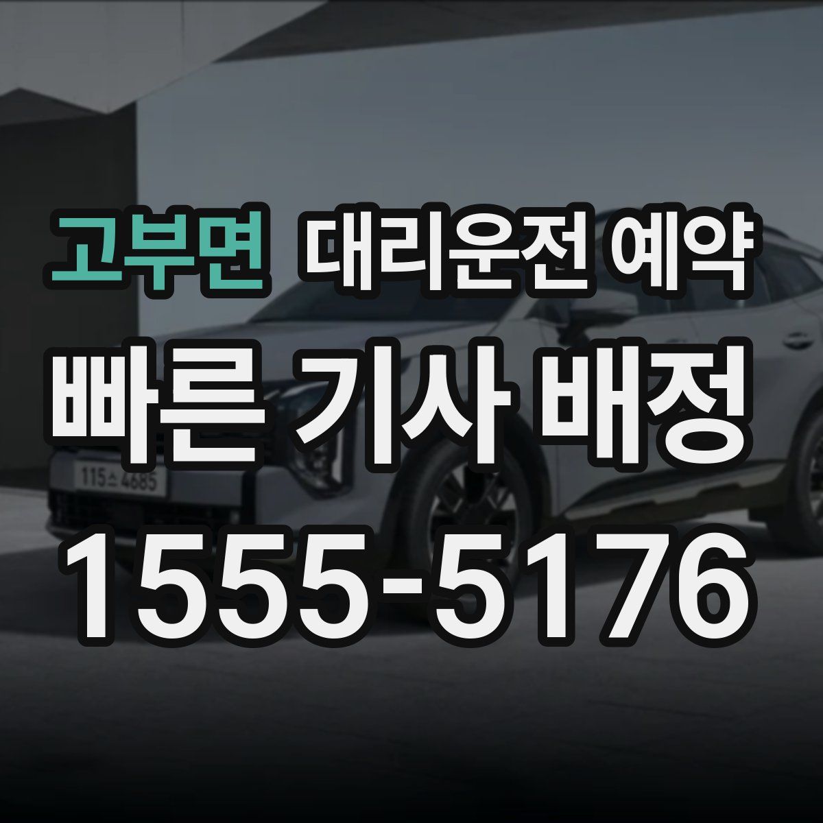 고부면 대리운전 예약