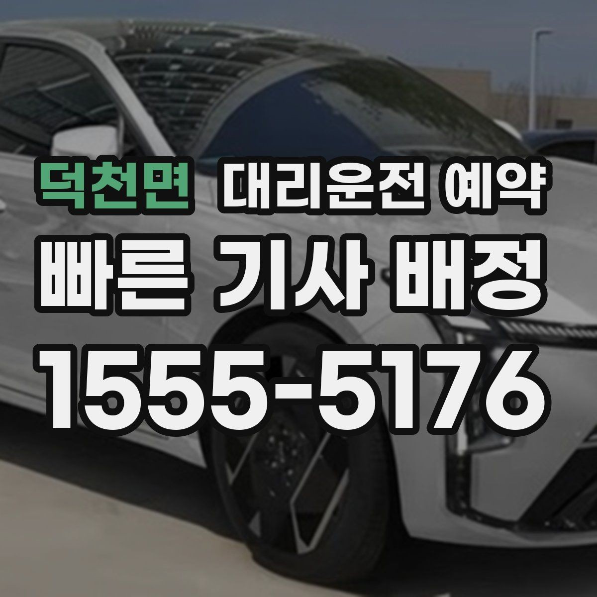 덕천면 대리운전 예약 경유가 많은 일정은 예약 단계에서 정리해야 하는 이유