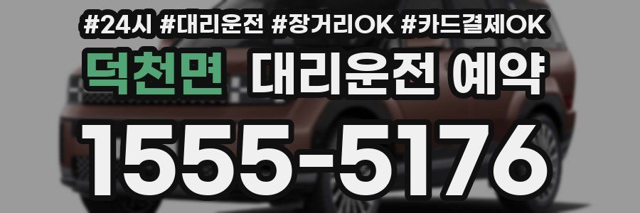 덕천면 대리운전 예약