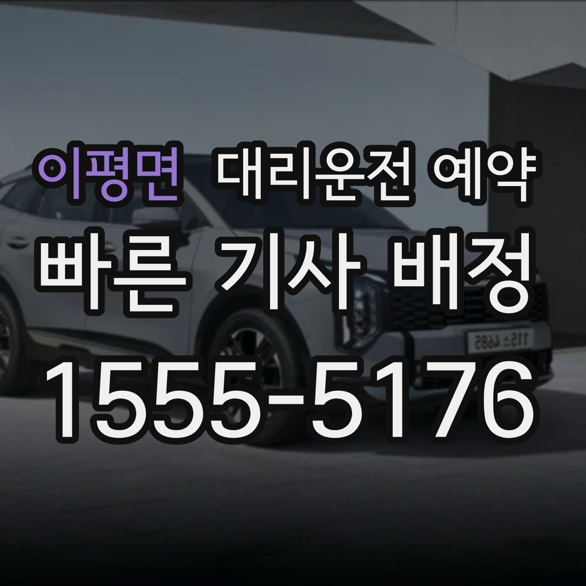 이평면 대리운전 예약