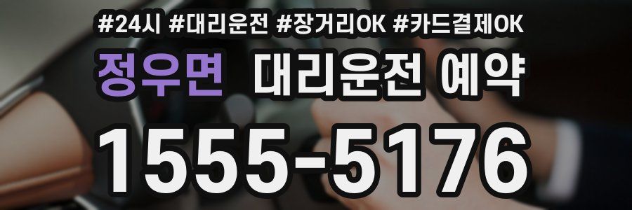 정우면 대리운전 예약
