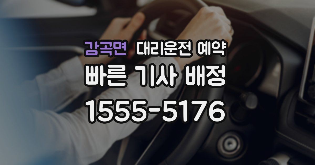 감곡면 대리운전 예약