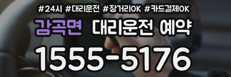 감곡면 대리운전 예약
