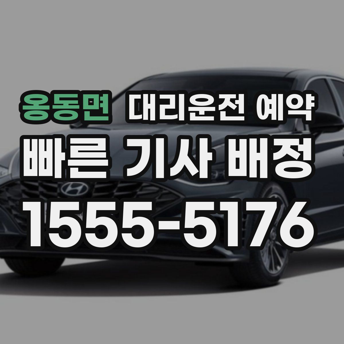 옹동면 대리운전 예약