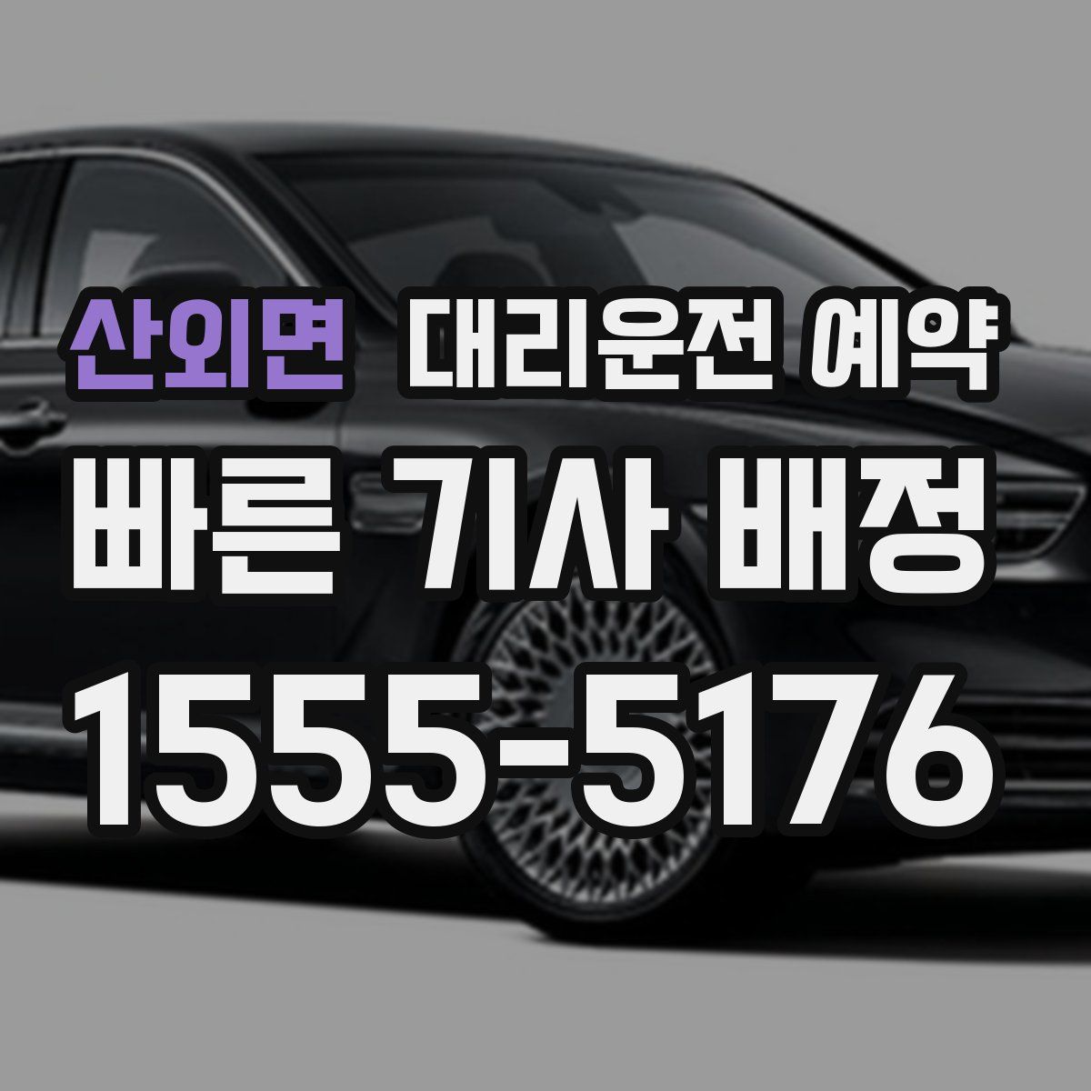 산외면 대리운전 예약