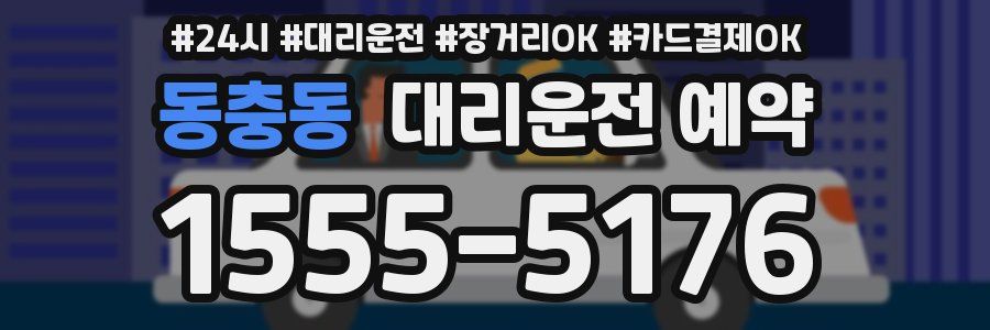 동충동 대리운전 예약