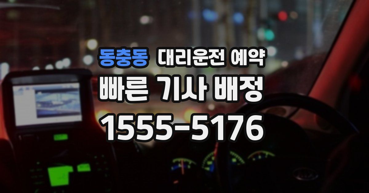 동충동 대리운전 예약