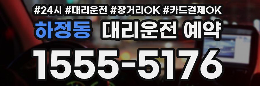 하정동 대리운전 예약