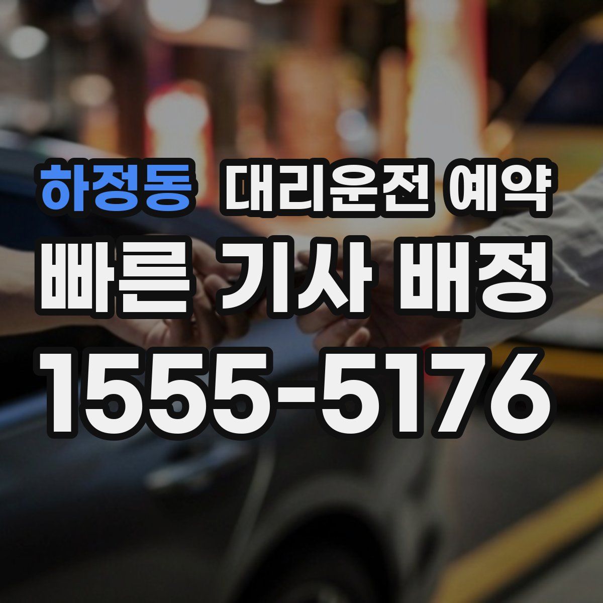 하정동 대리운전 예약