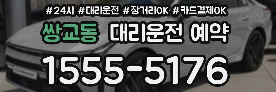 쌍교동 대리운전 예약