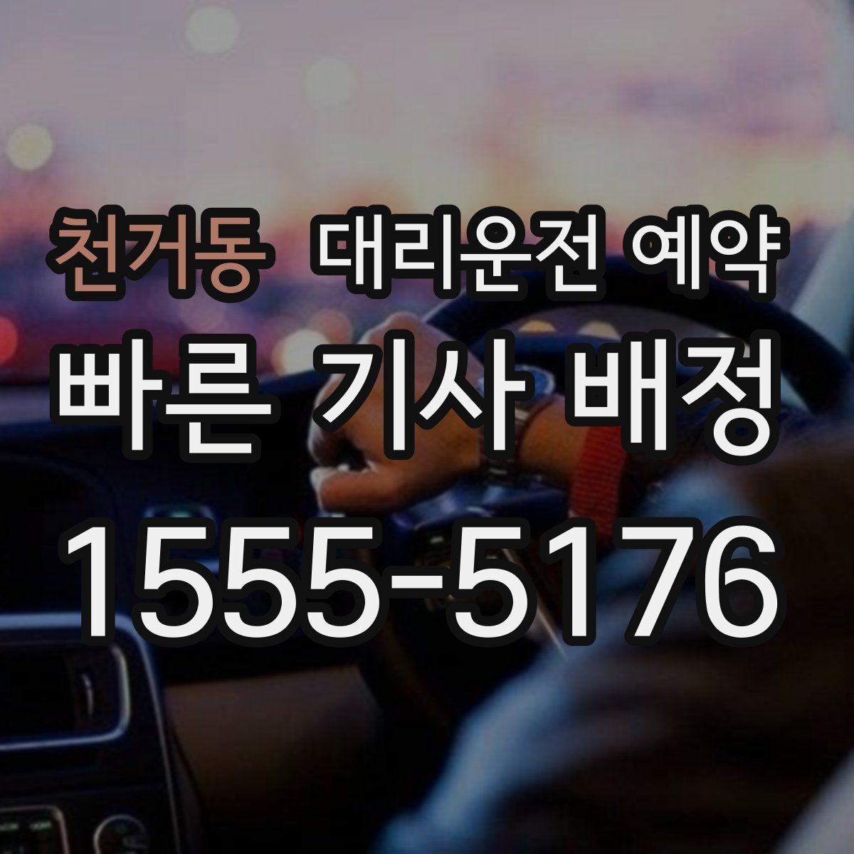 천거동 대리운전 예약 주말 밤 예약 성공률을 높이는 요령