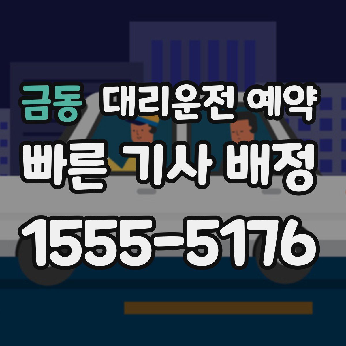 금동 대리운전 예약