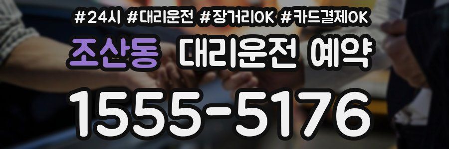 조산동 대리운전 예약