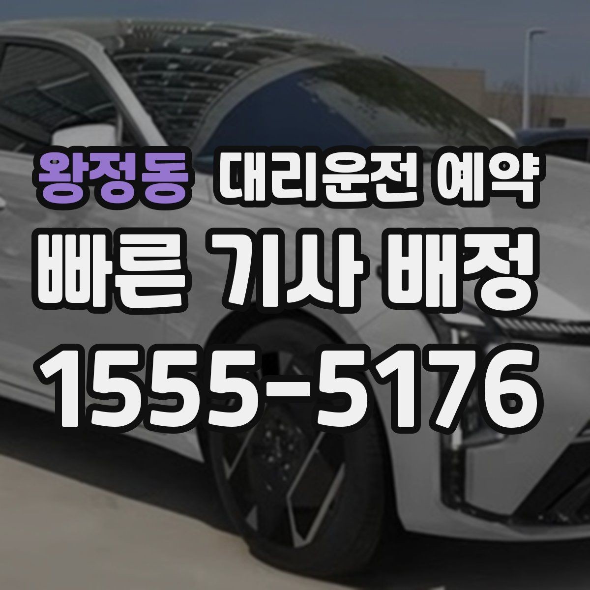 왕정동 대리운전 예약 미리 잡아두면 좋은 상황을 한 번에 정리