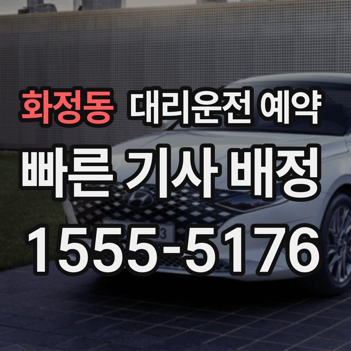 화정동 대리운전 예약 오늘 일정에 맞춘 최적의 예약 시간 설정