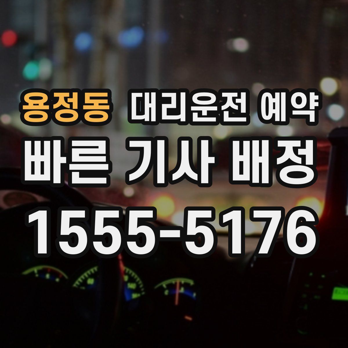 용정동 대리운전 예약