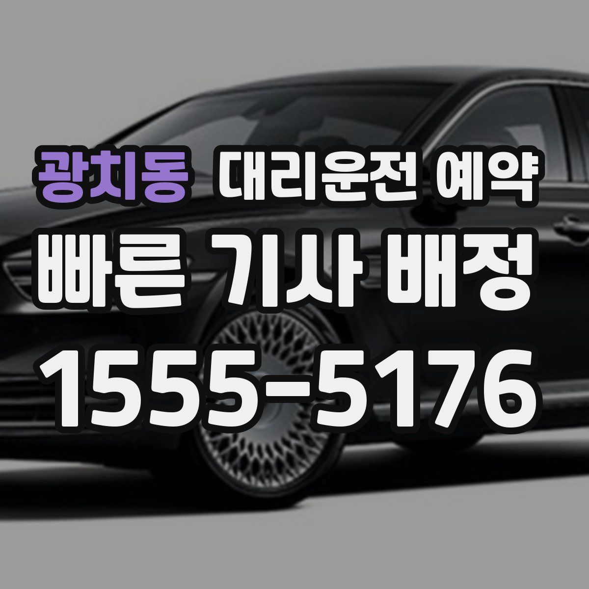 광치동 대리운전 예약