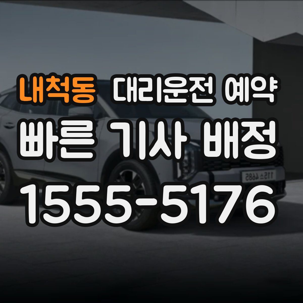 내척동 대리운전 예약