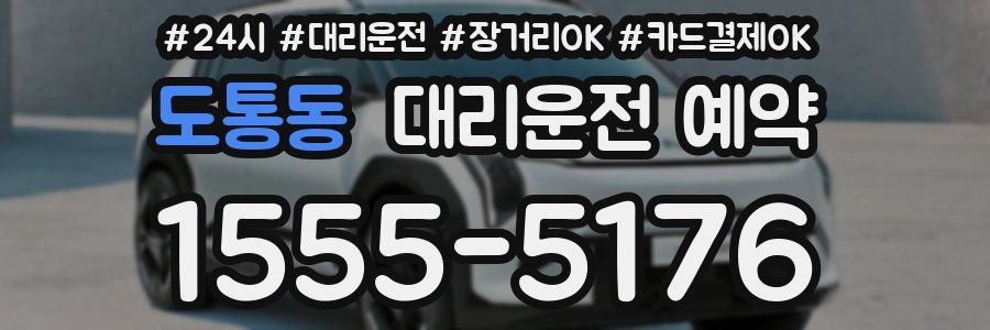 도통동 대리운전 예약