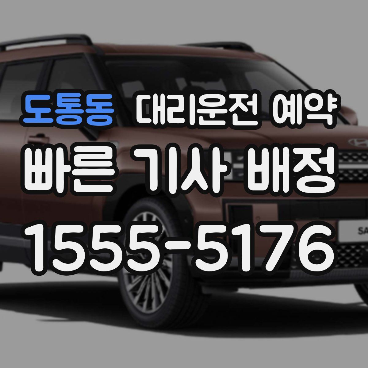 도통동 대리운전 예약