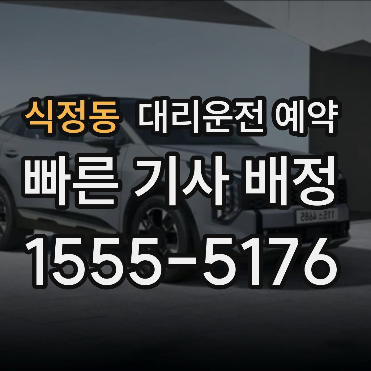 식정동 대리운전 예약