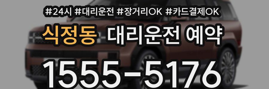 식정동 대리운전 예약