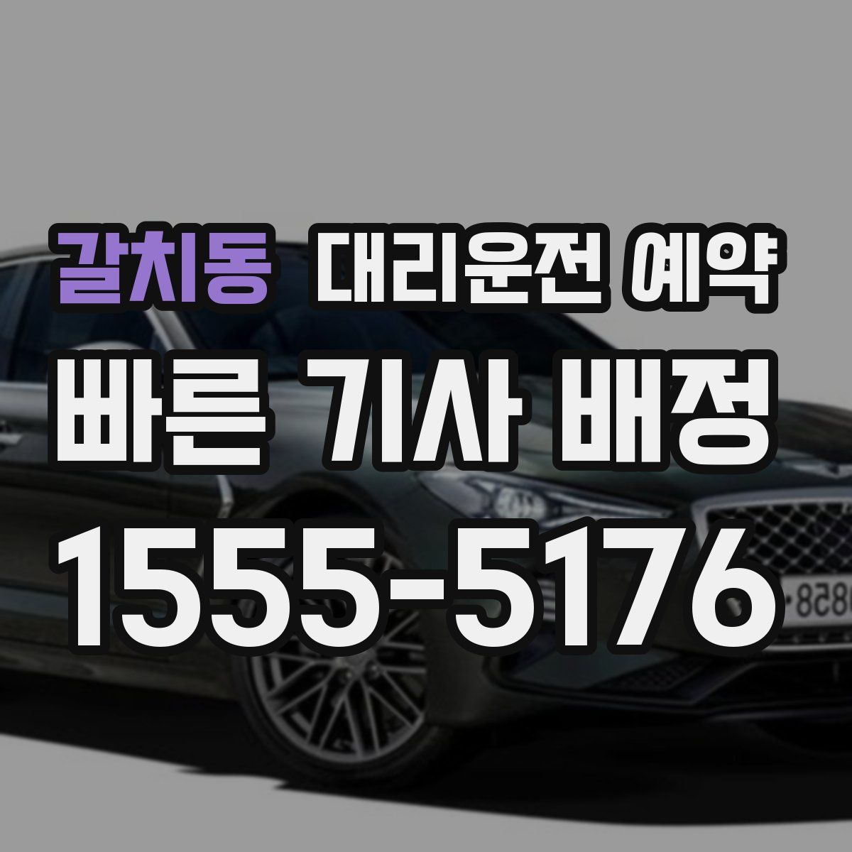 갈치동 대리운전 예약