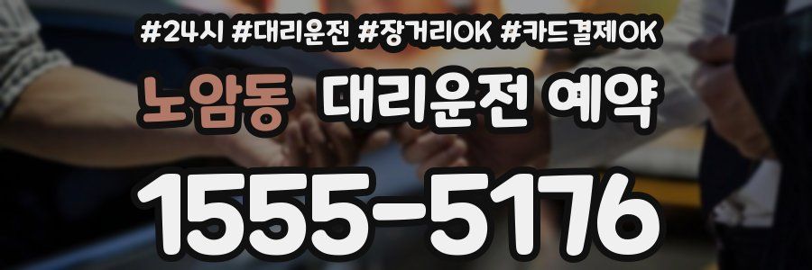 노암동 대리운전 예약
