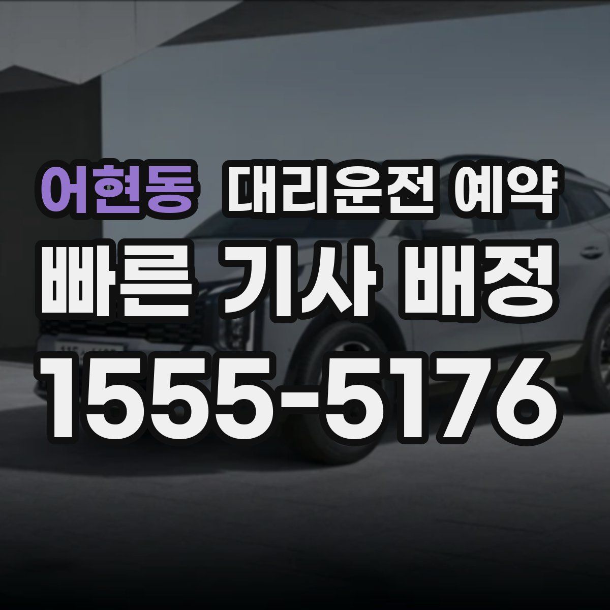 어현동 대리운전 예약