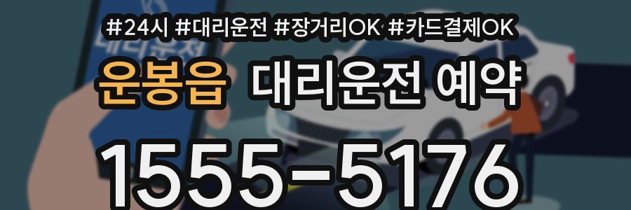 운봉읍 대리운전 예약