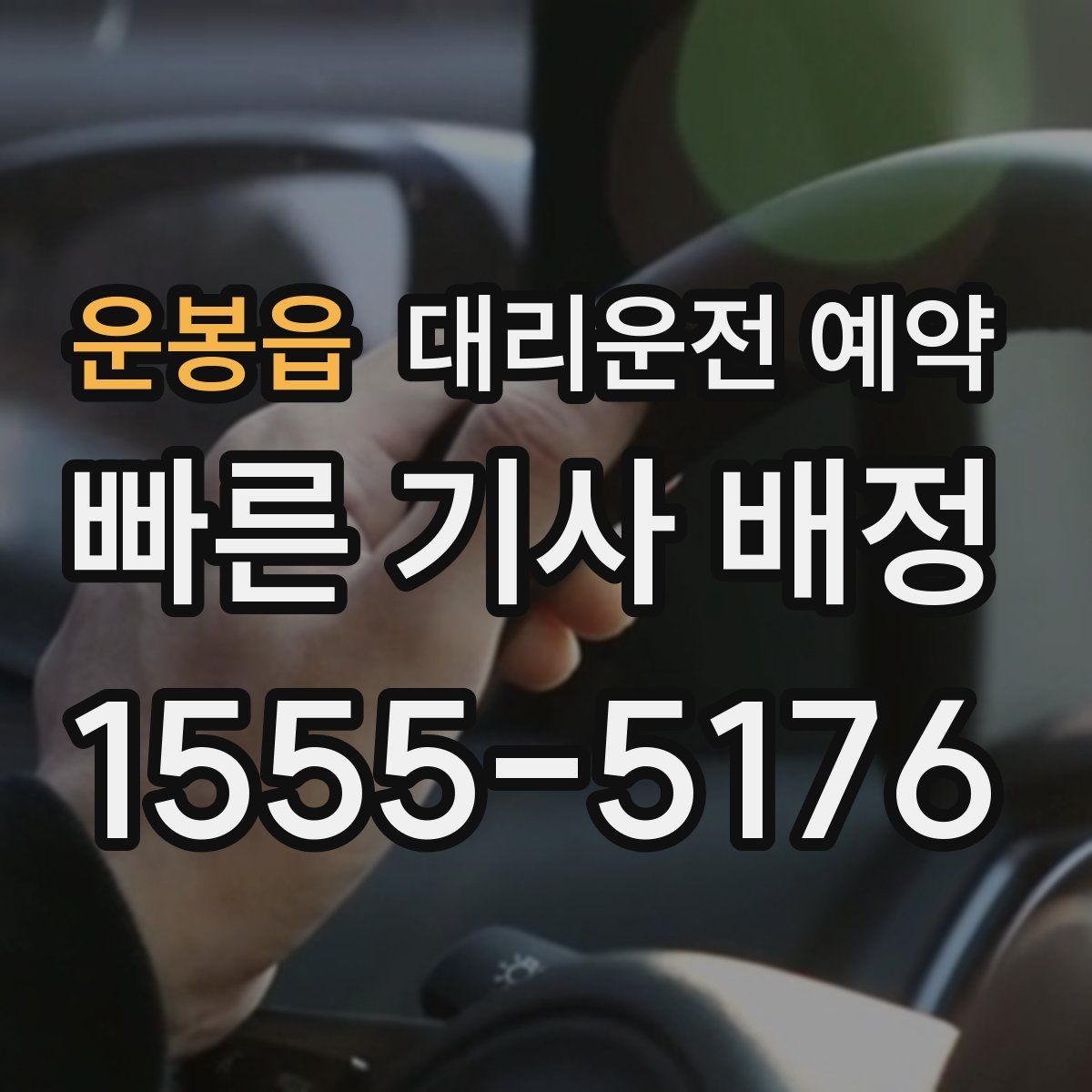 운봉읍 대리운전 예약