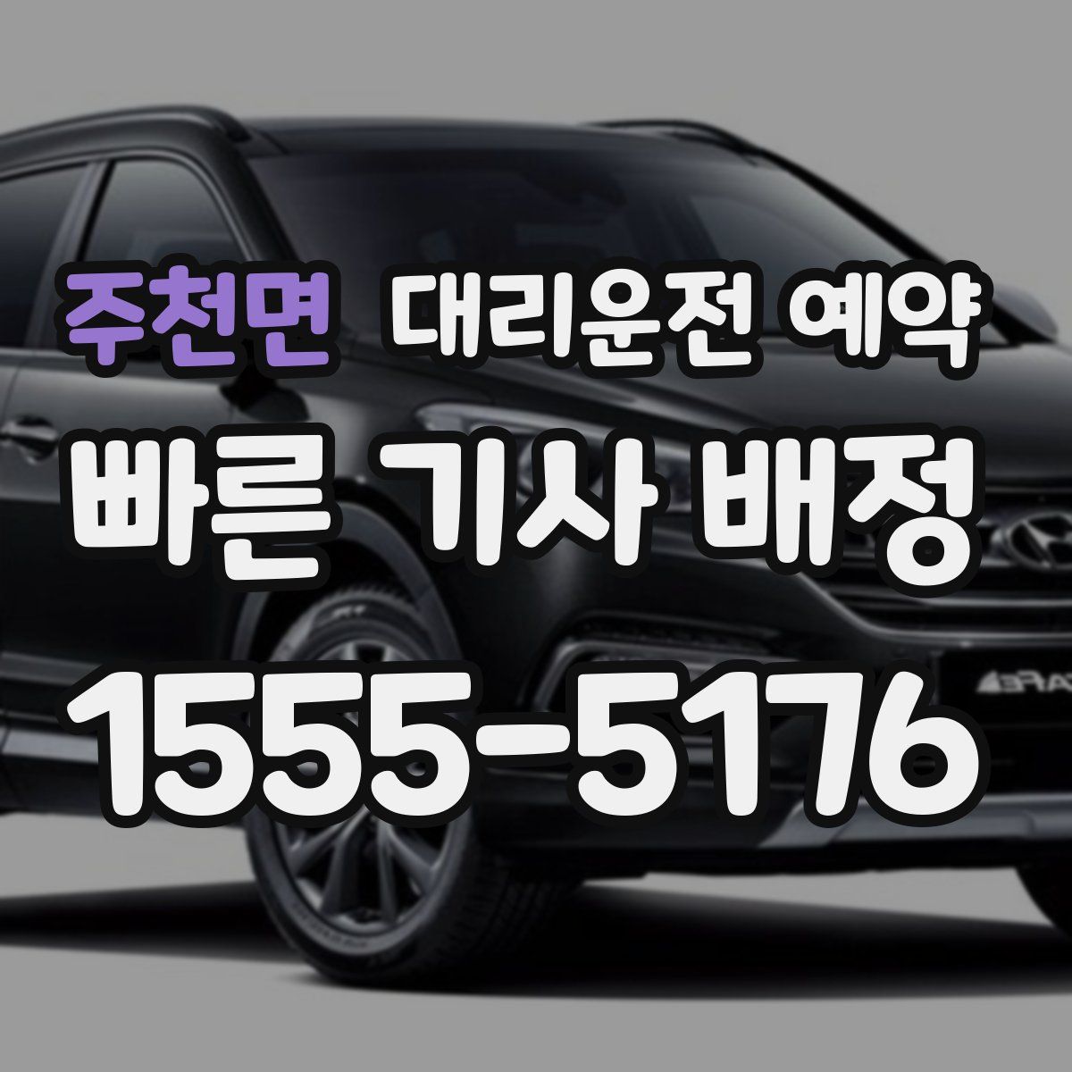 주천면 대리운전 예약