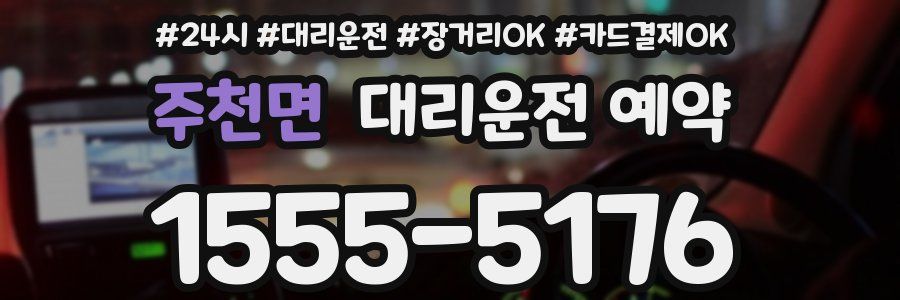 주천면 대리운전 예약