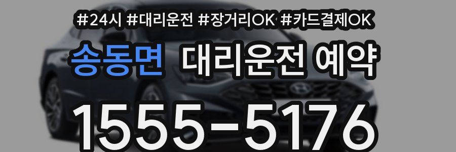 송동면 대리운전 예약