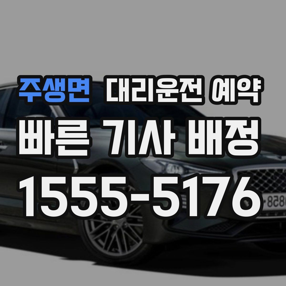 주생면 대리운전 예약 거리 시간 경유에 따른 요금 차이