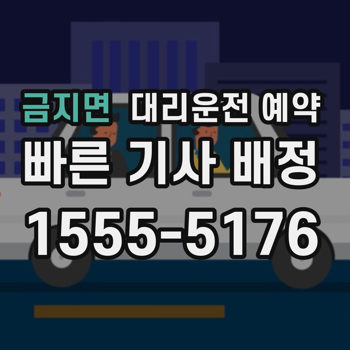 금지면 대리운전 예약