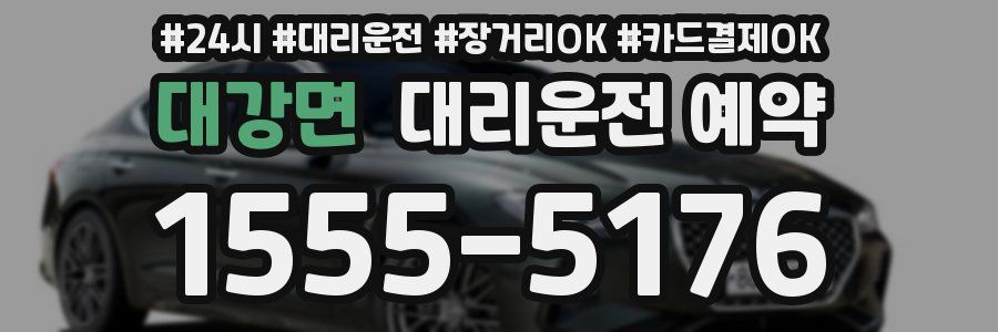대강면 대리운전 예약