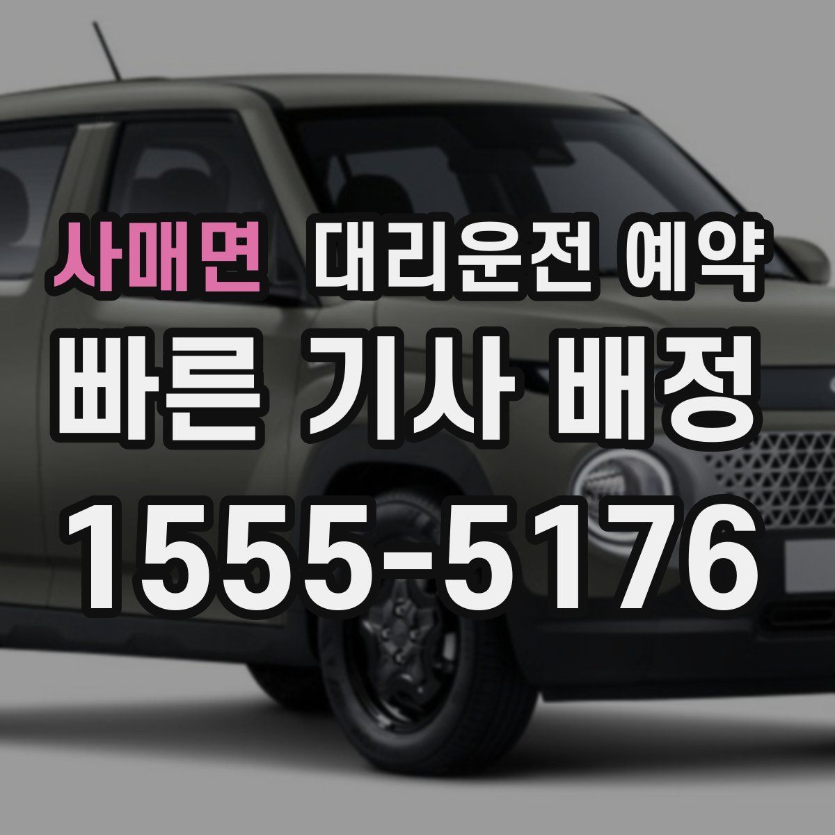 사매면 대리운전 예약